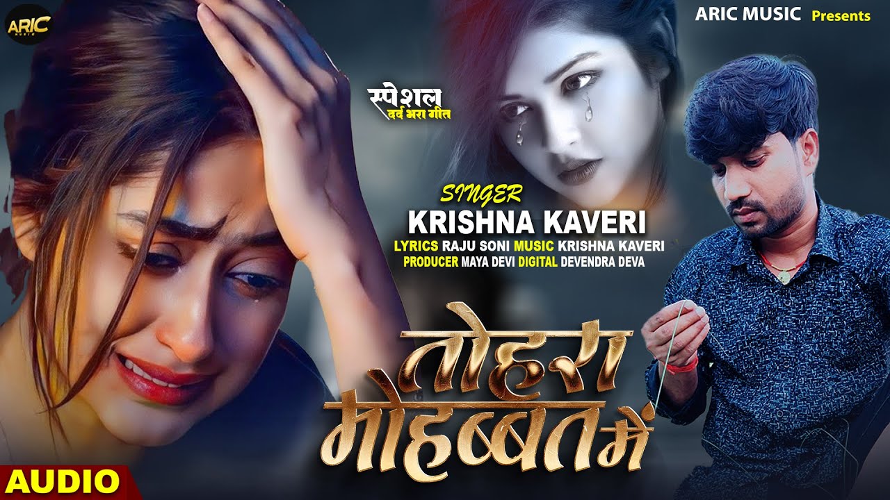 तोहरा मोहब्बत में | Krishna Kaveri | Tohra Mohabbat Mein | #Bhojpuri new song