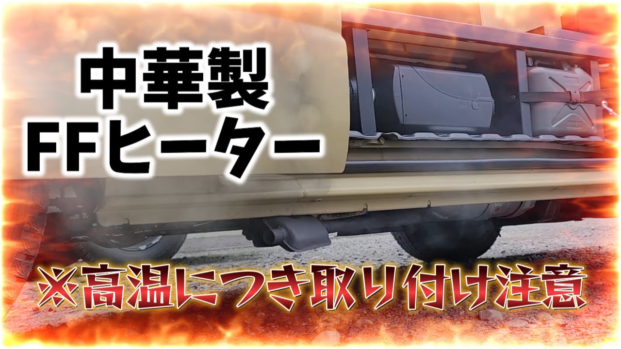 【ハイエース】驚愕！まさかの300℃超え！取り付け時は注意すべし【FFヒーター】