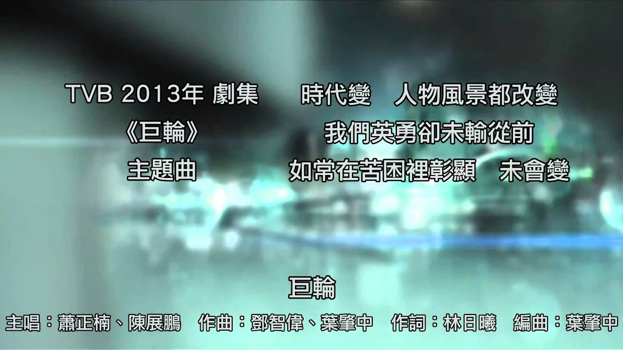 [完整版+下載Link] 蕭正楠、陳展鵬 - 巨輪 (劇集《巨輪》主題曲)