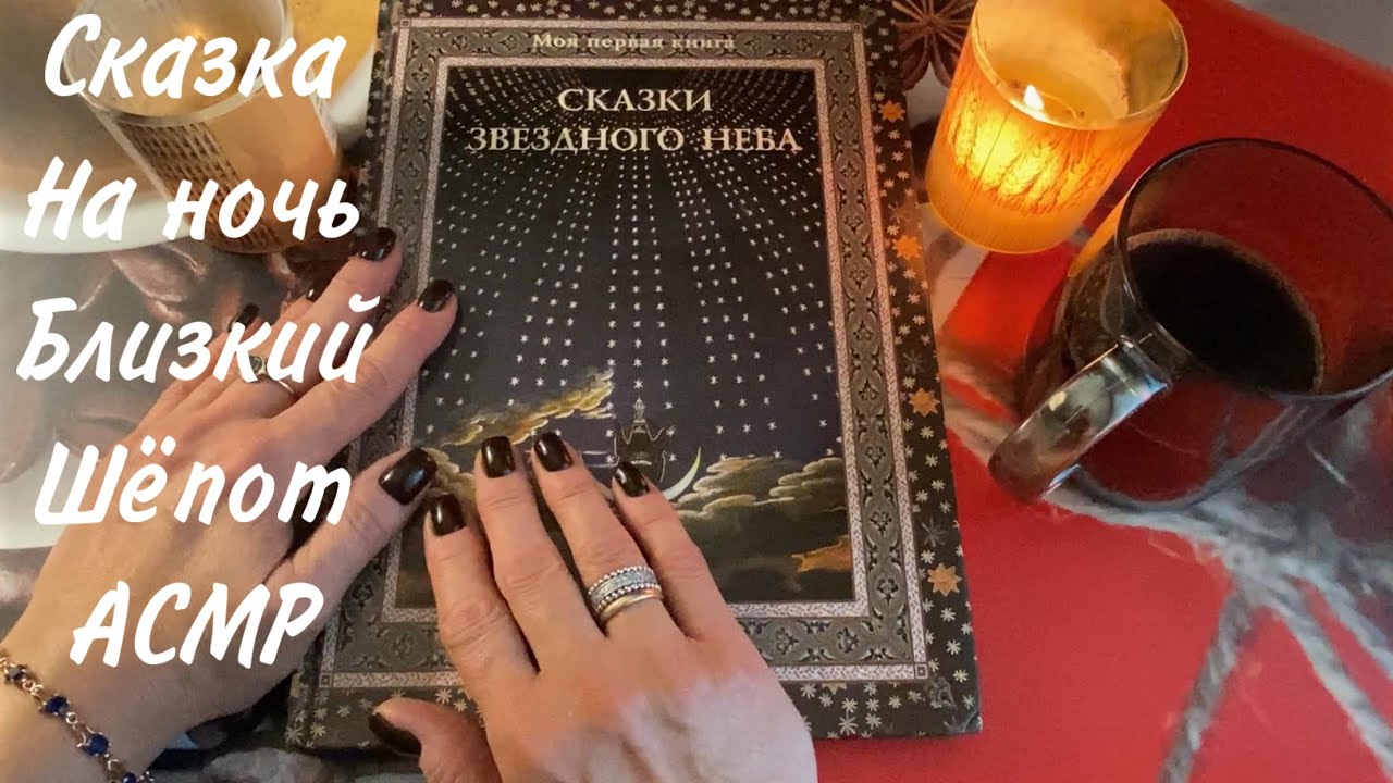 АСМР СКАЗКА НА НОЧЬ, ОЧЕНЬ БЛИЗКИЙ ШЁПОТ | ASMR WHISPETR