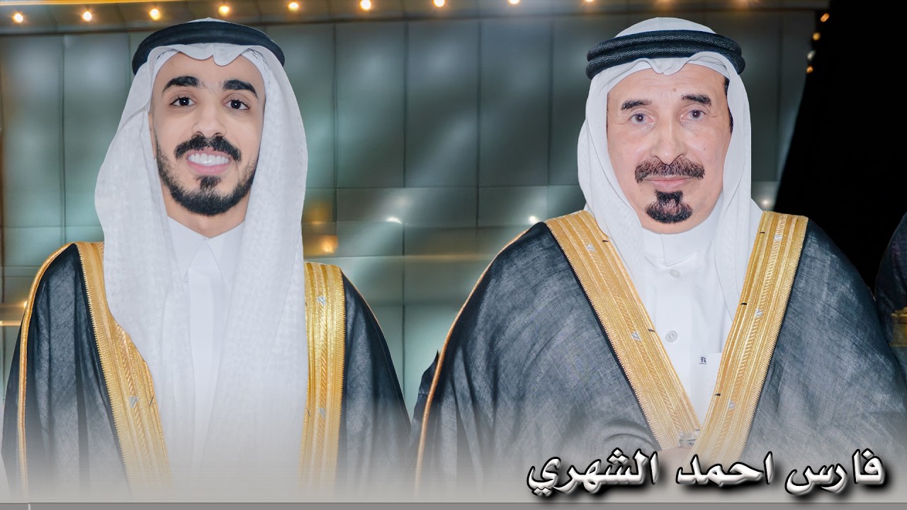 حفل زواج المهندس فارس احمد  الشغيبي الشهري