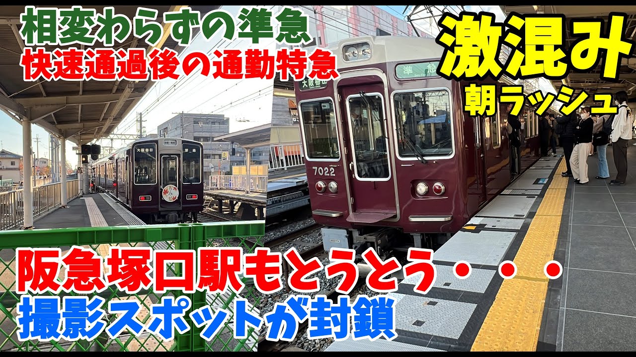 【#阪急電車】阪急塚口駅も梅田側のホーム端封鎖！駅が狭くなっても人が乗り換え混雑する朝ラッシュ　平日７時３８分～