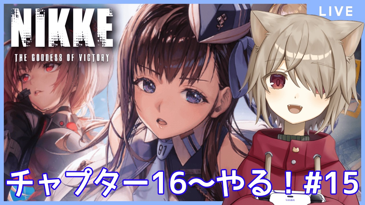 【#NIKKE】チャプター16～ストーリーやる！！：15【雨神るーら/Vtuber】【勝利の女神：メガニケ】