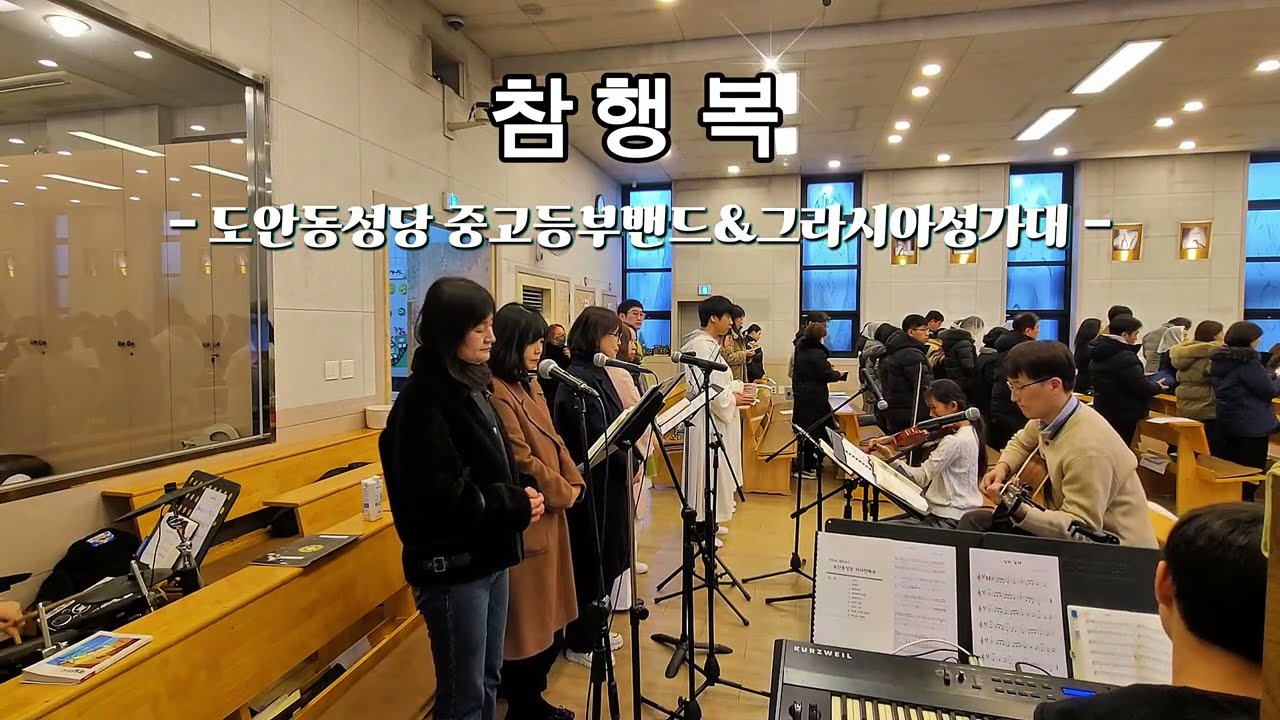참행복ㅣ연중 제4주일(26.01.31.) 입당 [도안동성당 중고등부]