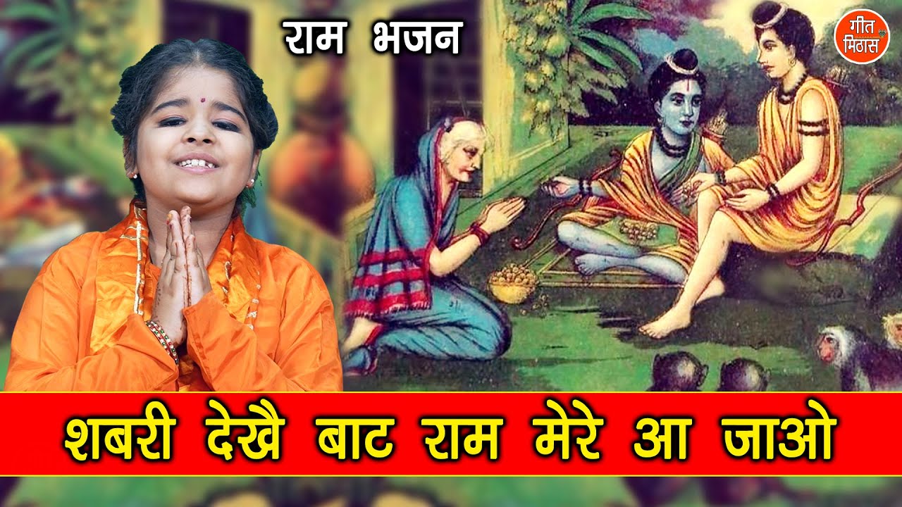 शबरी देखे बाट राम मेरे आ जाओ - राम शबरी भजन | Chitrakoot Ke Ghat Ghat Pe | Ram Bhajan (With Lyrics)