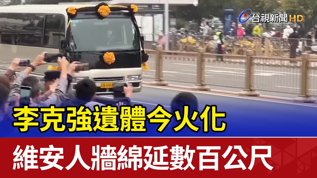 李克強遺體今火化  維安人牆綿延數百公尺