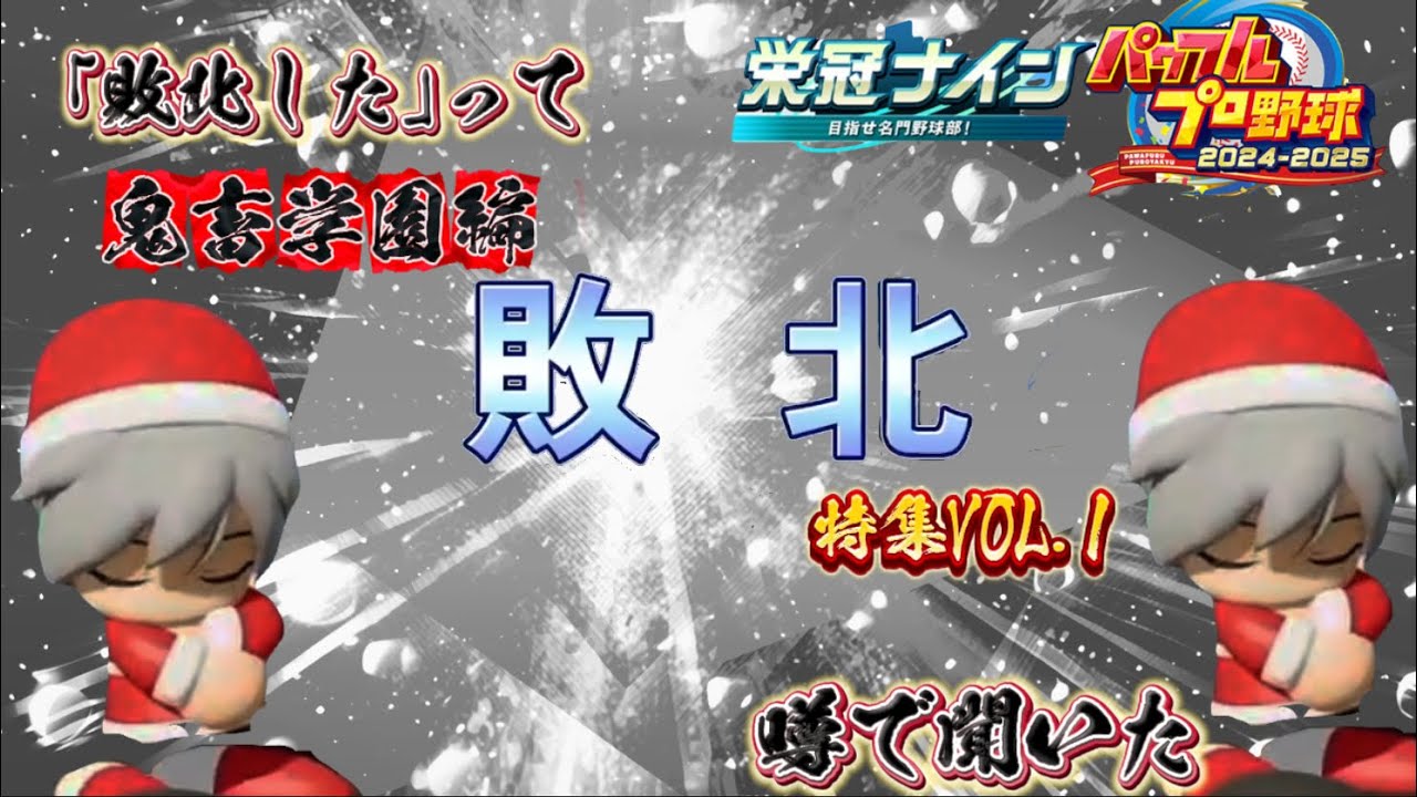 【栄冠ナイン/切り抜き】｢敗北した｣って 噂で聞いた 鬼畜学園編敗北特集VOL.1