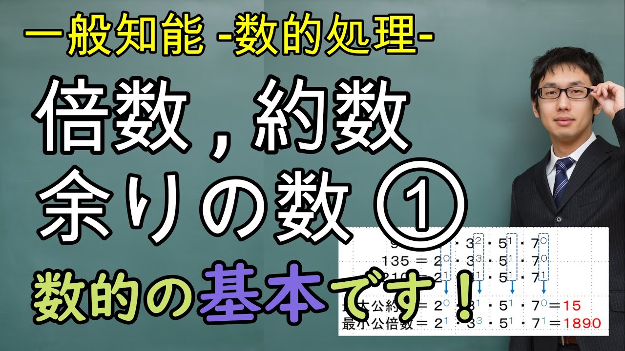 倍数・約数・余りの数①【数的処理(数的推理)、一般知能】