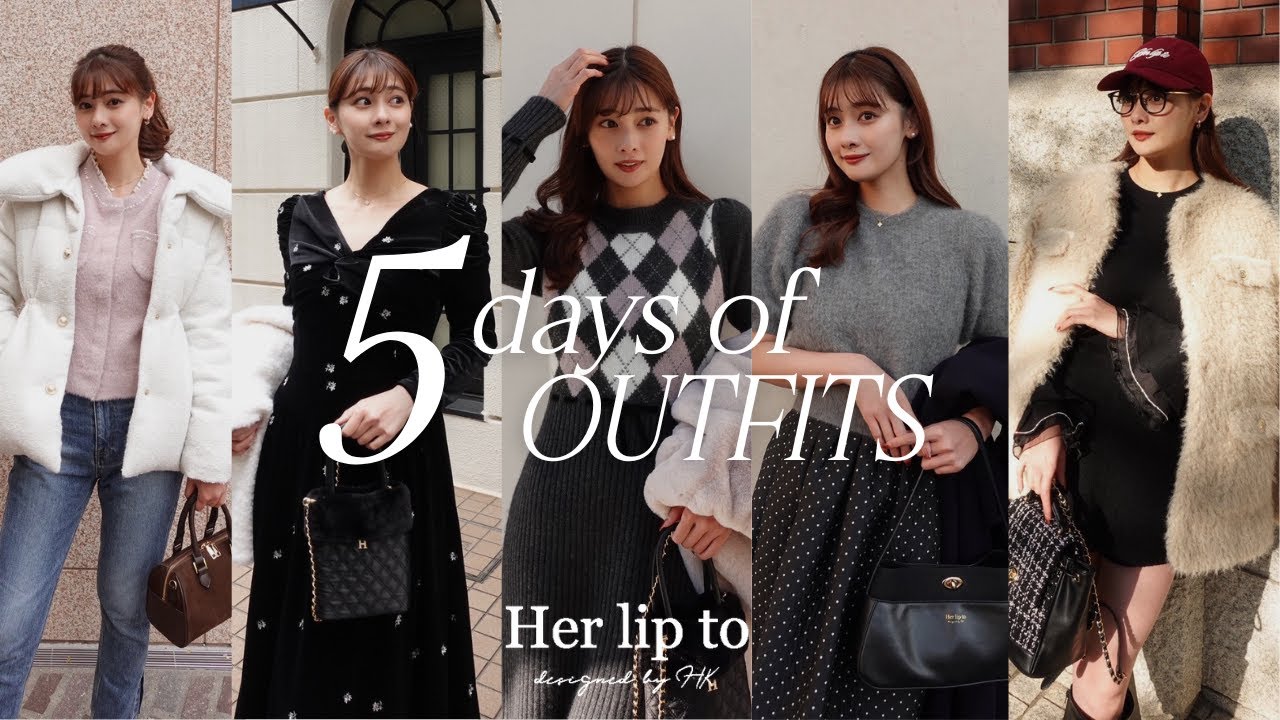 HerliptoプレスMARINA｜リアルな5日間の冬コーディネート🎄❄️