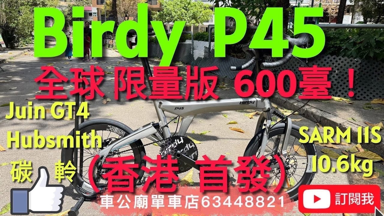 #birdyp45（香港首發！）為慶祝 Pacific Cycles 45週年，現推出紀念版P45彎把，限量600台！Titanium Gray，開箱！到貨！#車公廟單車店 
