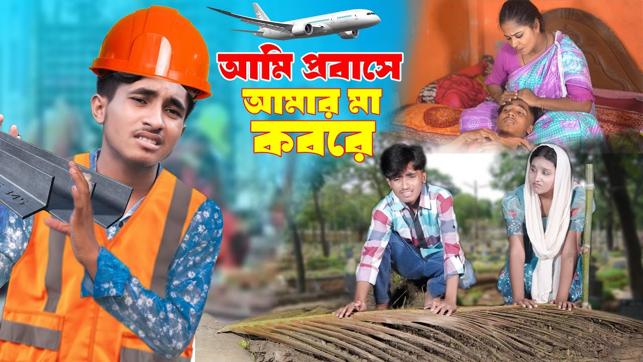 আমি প্রবাসে আমার মা কবরে | Ami Probase Amar Maa Kobore | দিহান,স্নেহার নতুন নাটক | New_Episode-22