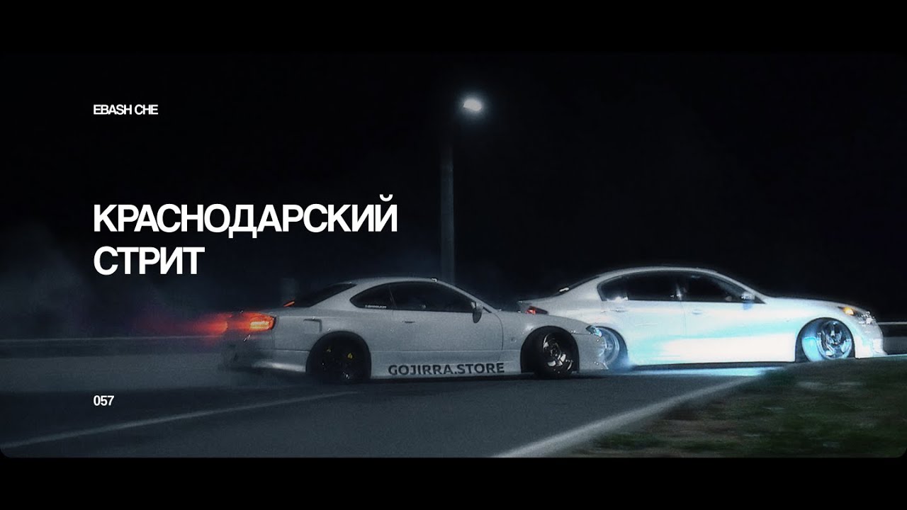КРАСНОДАРСКИЙ СТРИТ | STREET DRIFT KRASNODAR | ЗАКРЫТИЕ СЕЗОНА | 4K