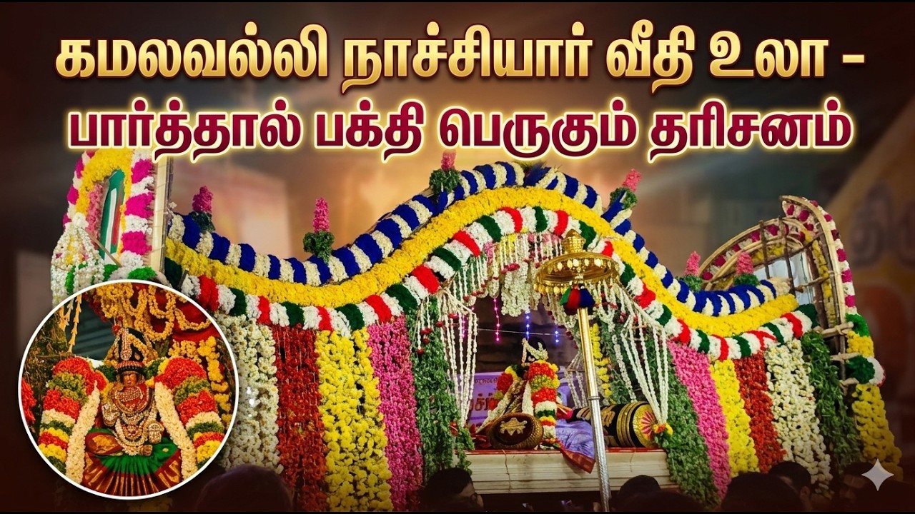 கமலவல்லி நாச்சியார் வீதி உலா – பார்த்தால் பக்தி பெருகும் தரிசனம்#kamalavallinachiyar #UraiyurTemple