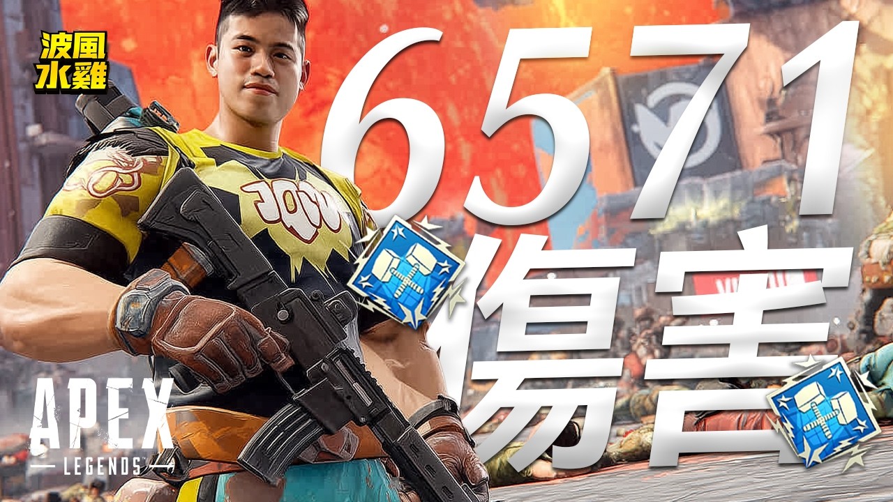 【APEX精華】整場都在G7！我自己都被槍聲煩到快崩潰…結果打出7000傷害！波風水雞  | 剪輯： @rollercoaster633