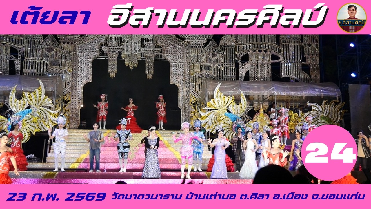 24/25 เต้ยลา - อีสานนครศิลป์ [23 ก.พ.69] #อีสานนครศิลป์