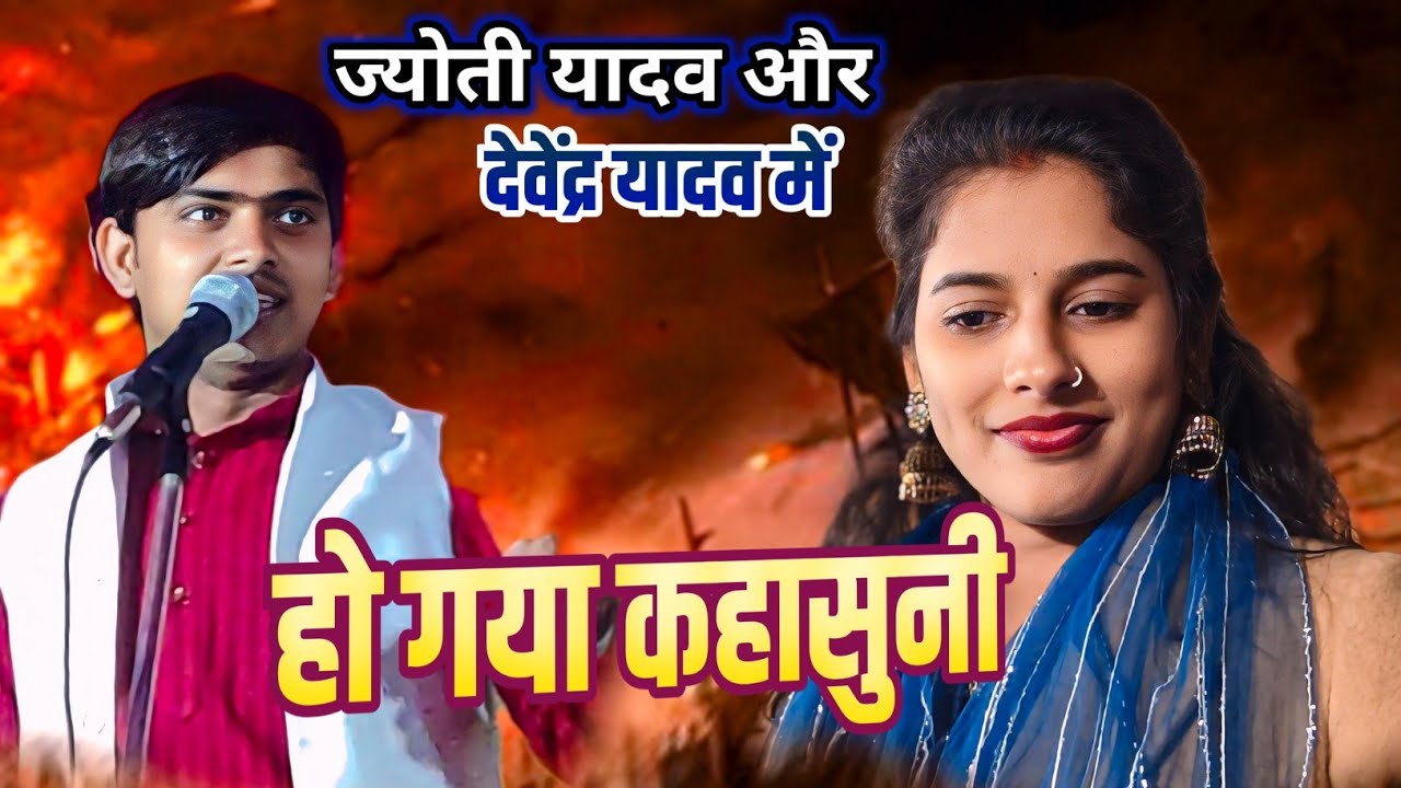 देवेंद्र यादव और ज्योती यादव में हो गया बिरहा मंच पर कहासुनी 