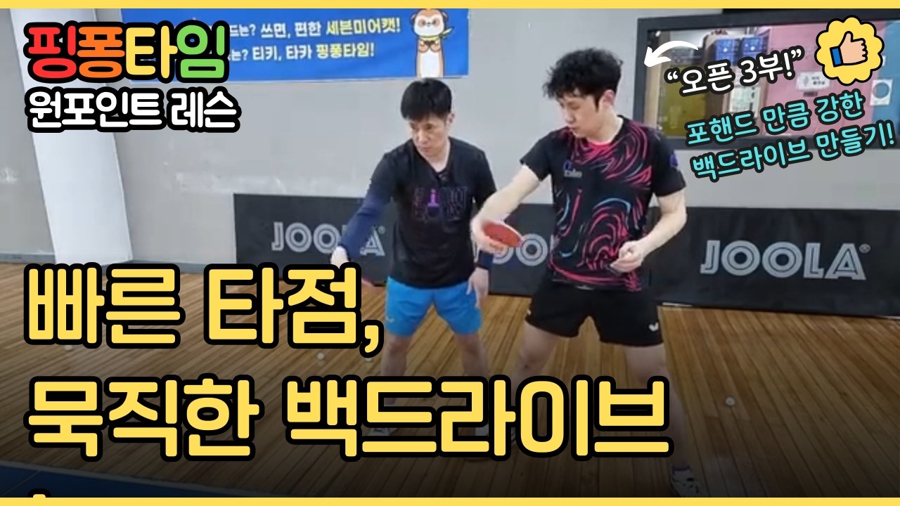 포핸드만큼 강한 백드라이브 만들자! 빠른 타점과 묵직한 구질 원포인트 레슨 #핑퐁타임 #임창국 #조현우 #백드라이브