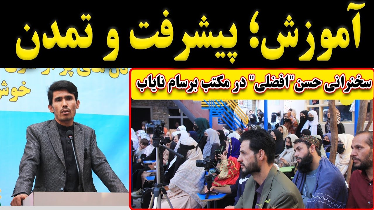 آموزش؛ پیشرفت و تمدن / سخنرانی حسن افضلی در مکتب برسام نایاب