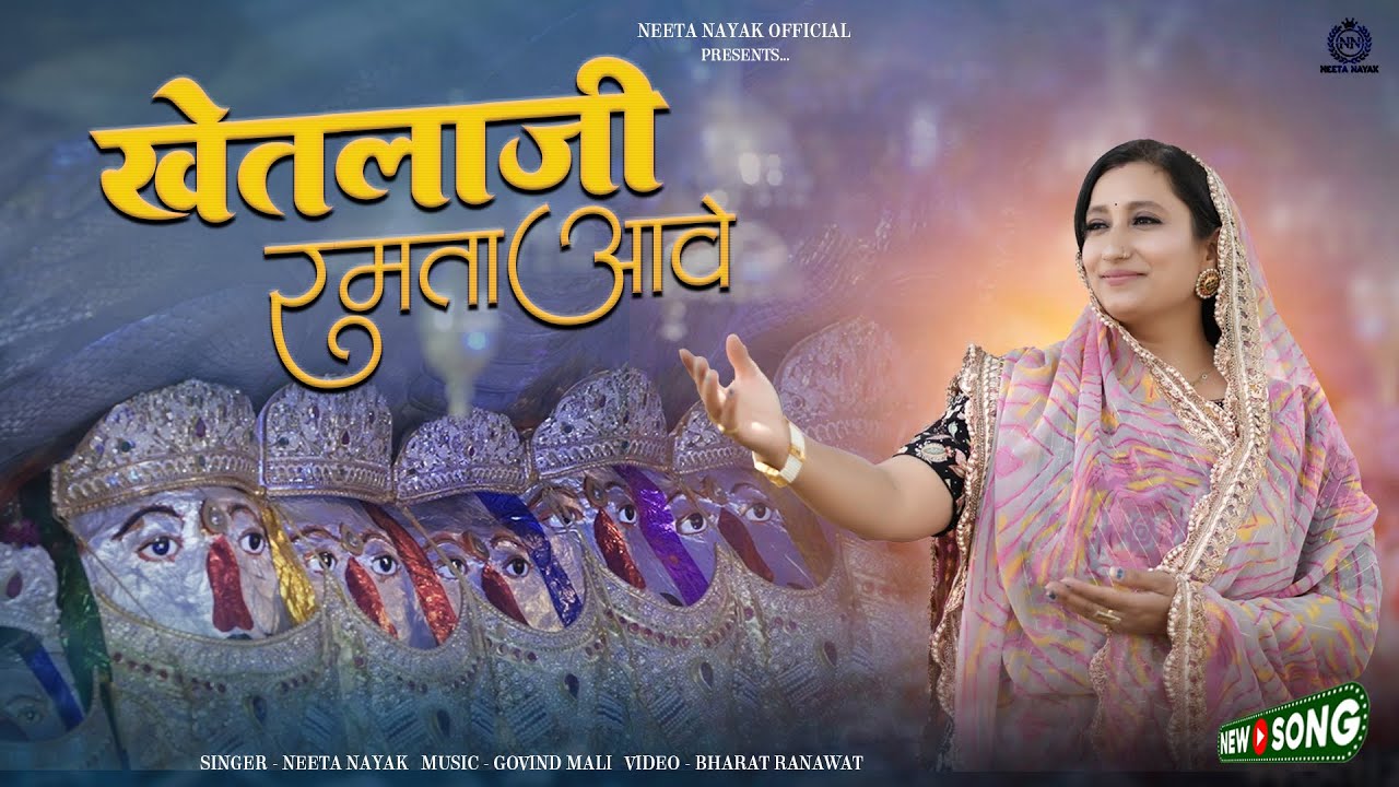 खेतलाजी रमता आवे । New Sonana Khetlaji Bhajan । @neetanayak 