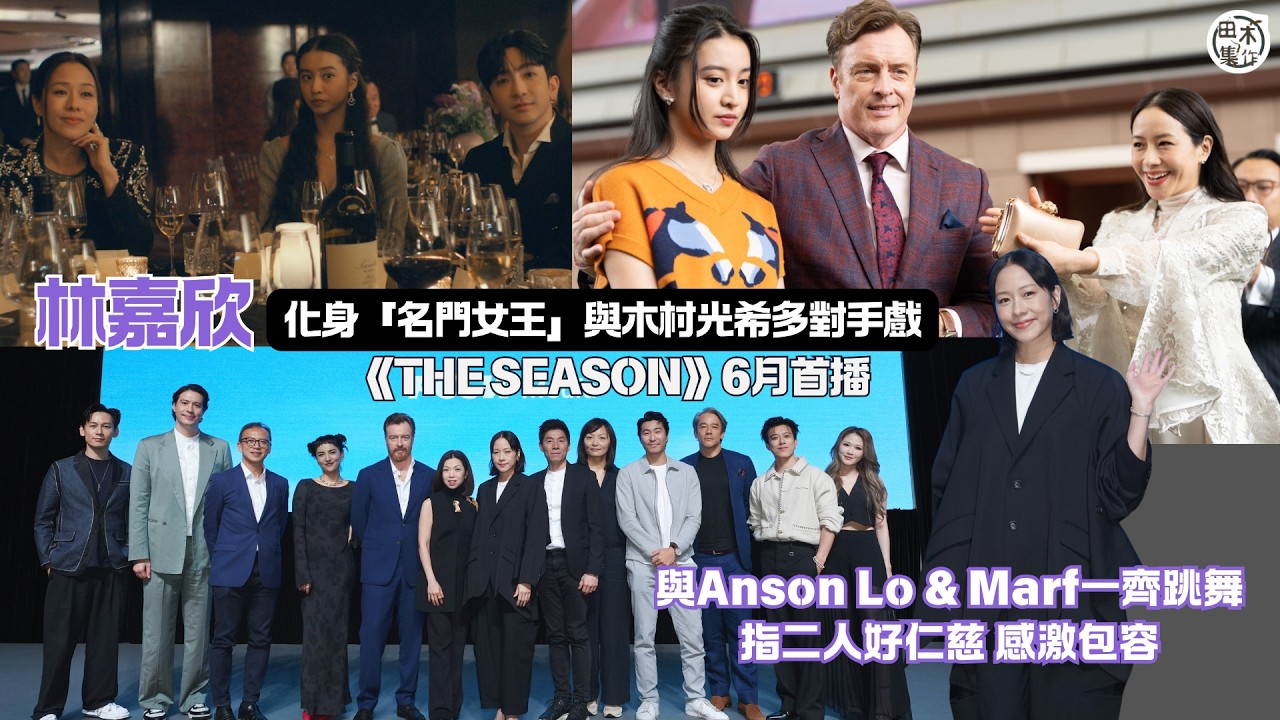 FILMART 丨林嘉欣分享拍《The Season》心情 與Anson Lo盧瀚霆 & Marf邱彥筒夾舞指二人對自己好仁慈丨與劇中老公Toby Stephens及女兒木村光希最多對手戲丨田木集作