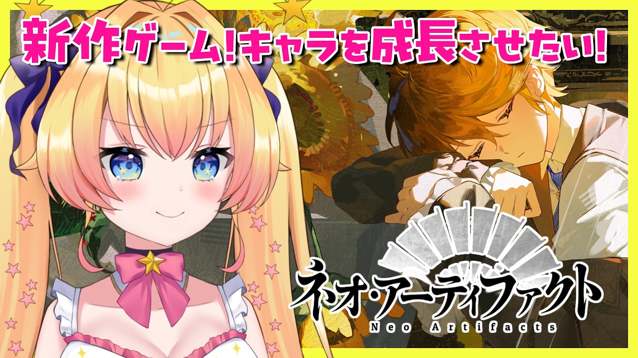 #PR【ネオ・アーティファクト】雑談しながら楽しく戦う！有識者のアドバイス大歓迎！世界初の美しき器物たち擬人化SRPG【双子Vtuber / ラヴィリア・イノセンテ】#ネオアーティファクト ＃９