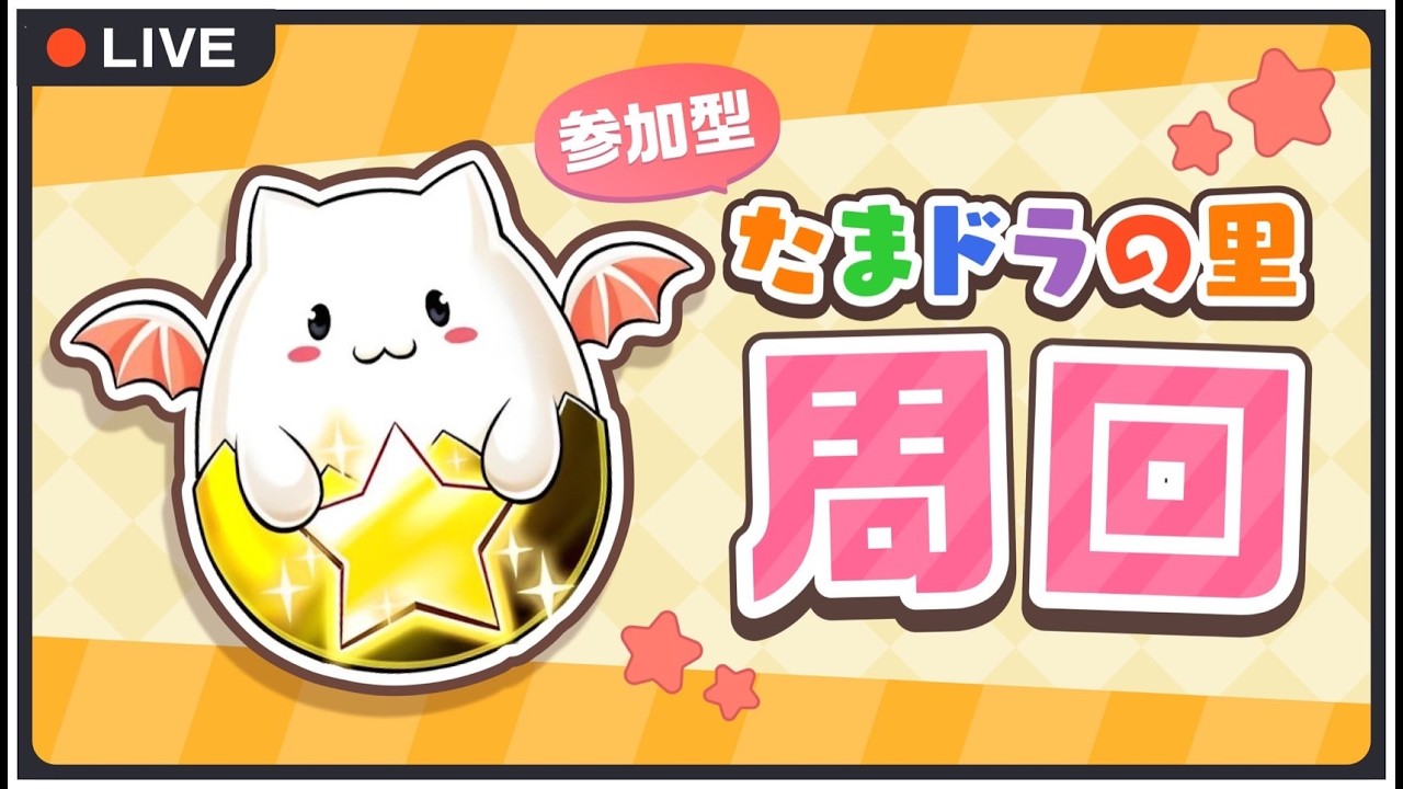 【パズドラマルチ】スタミナ5でたまドラ大量発生周回！参加者募集！【雑談】