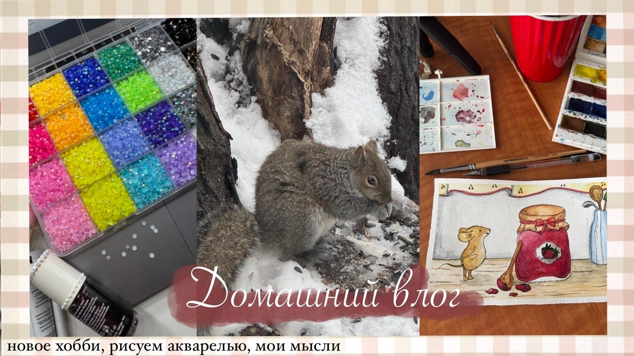 17. домашний влог, картина акварелью, новое хобби