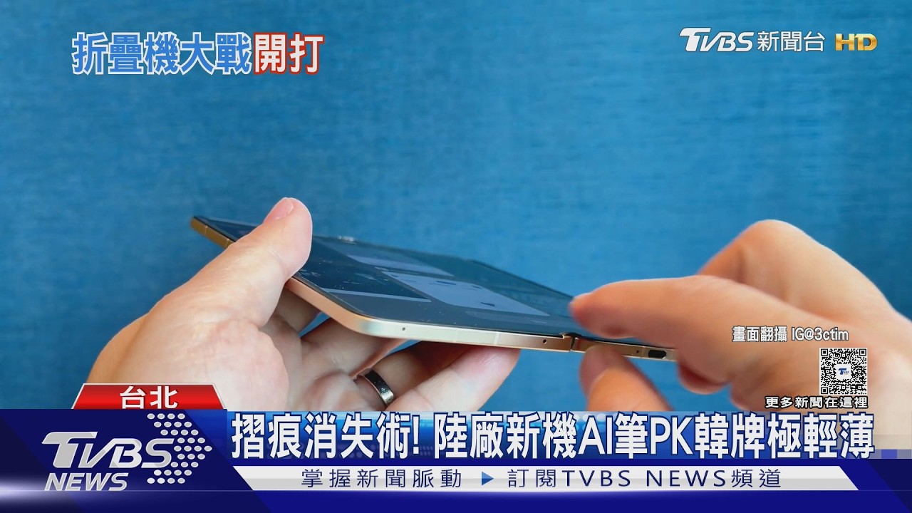摺痕消失術! 陸廠新機AI筆PK韓牌極輕薄｜TVBS新聞 @TVBSNEWS01