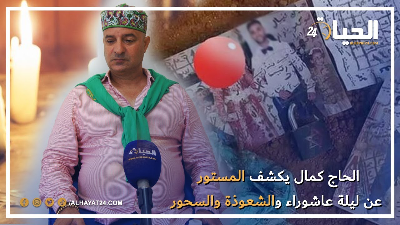 الحاج كمال يكشف المستور عن ليلة عاشوراء والشعوذة والسحور