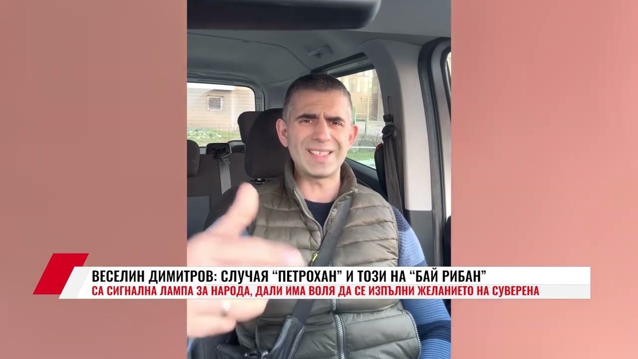 ВЕСЕЛИН ДИМИТРОВ: СЛУЧАЯ 