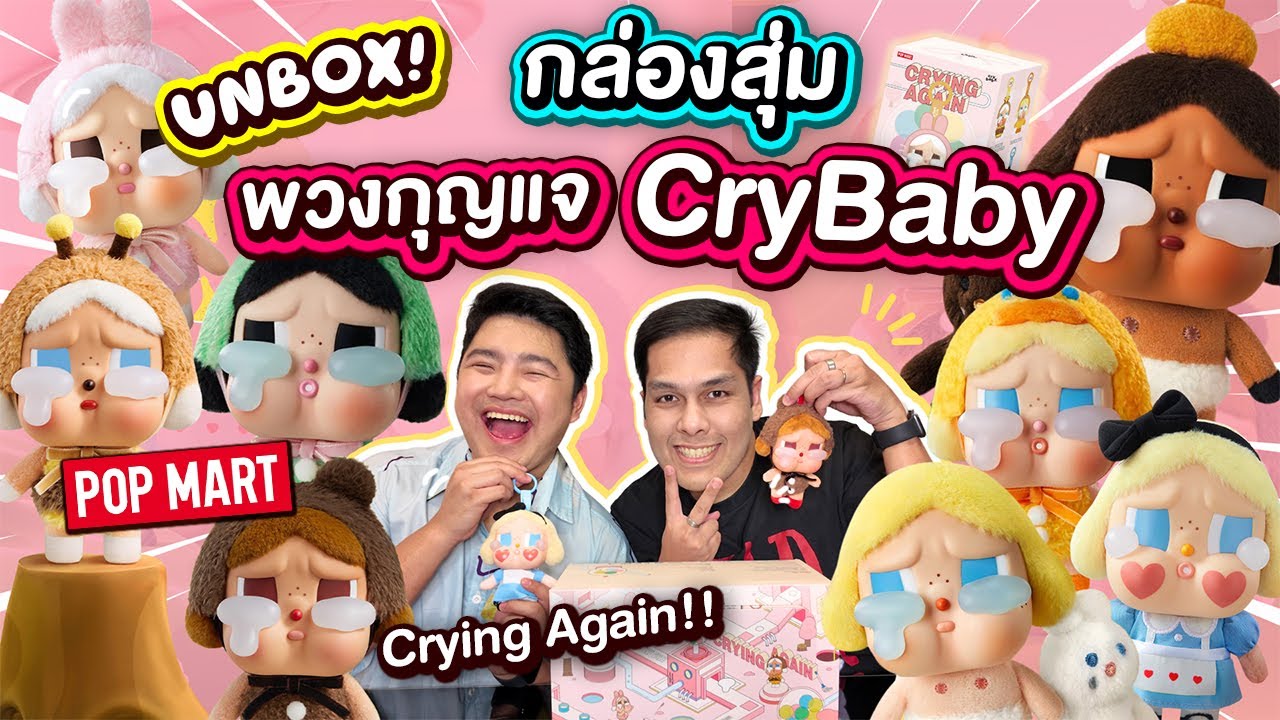 Unbox! กล่องสุ่ม พวงกุญแจ CryBaby Crying Again จัดให้ตามคำเรียกร้อง!!