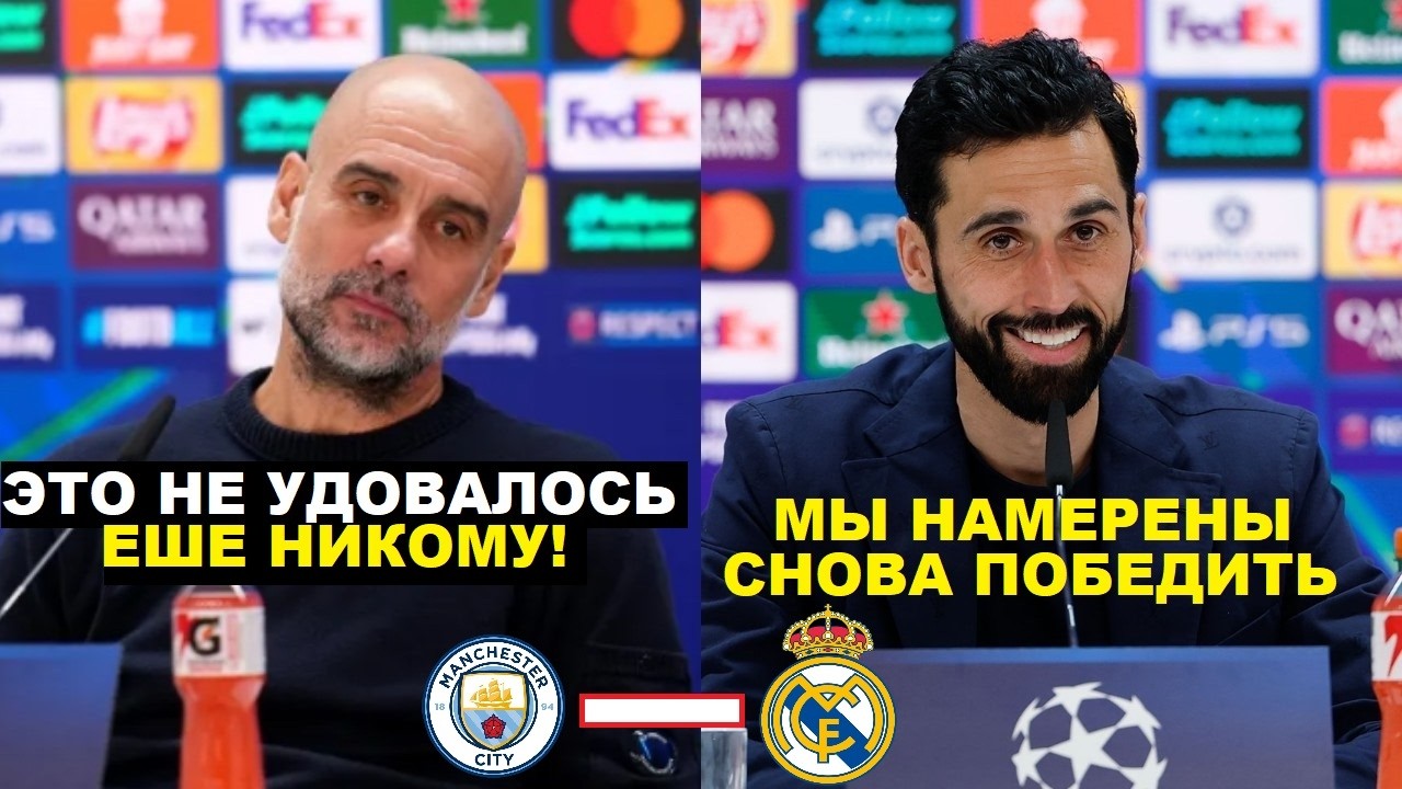ГВАРДИОЛА ОЦЕНИЛ ВЕРОЯТНОСТЬ КАМБЭКА С РЕАЛОМ ПОСЛЕ 0-3. АРБЕЛОА О МАТЧЕ МАНЧЕСТЕР СИТИ РЕАЛ МАДРИД