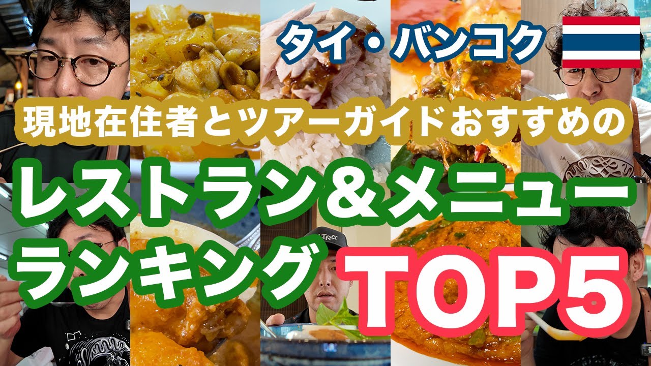 バンコクのおすすめレストラン＆メニューランキングTOP5〜実際に食べて本当に美味しかったタイ料理をご紹介〜【タイ・バンコク・グルメ】
