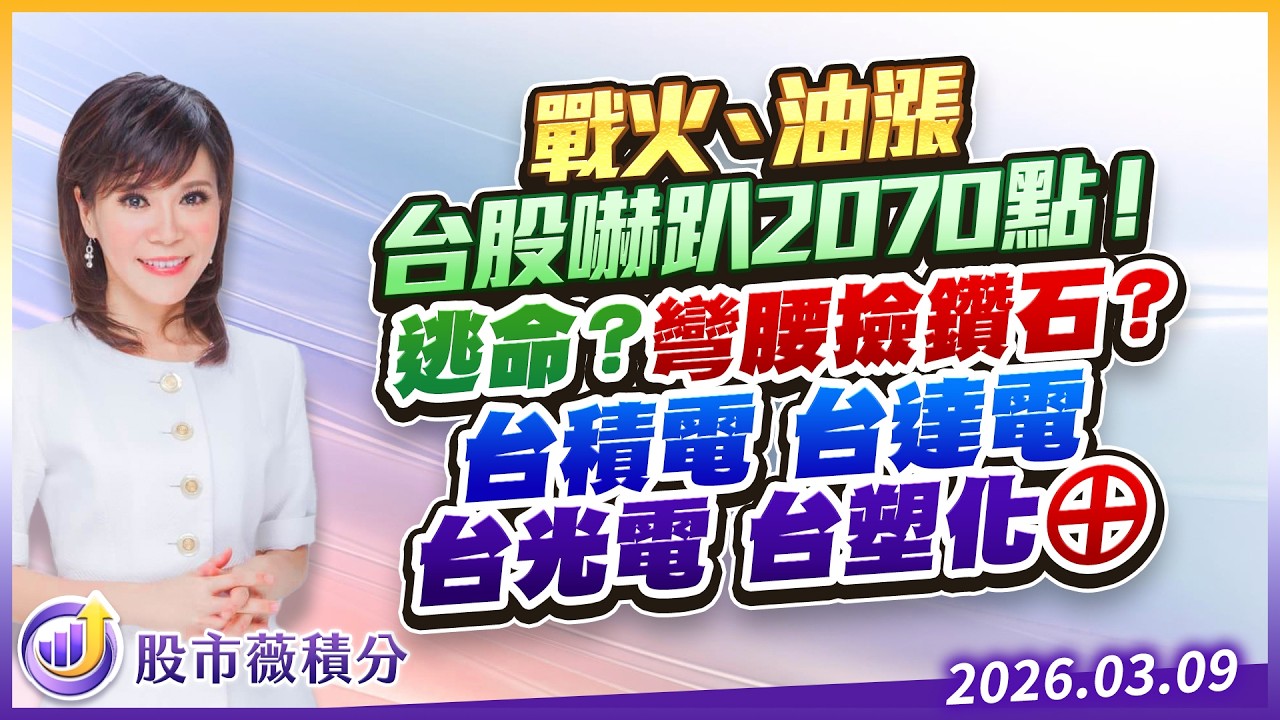 戰火、油漲 台股嚇趴2070點！逃命？彎腰撿鑽石？台積電 台達電 台光電 台塑化⊕｜20260309｜張甄薇 分析師｜股市薇積分