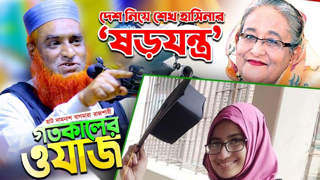 হাট দামনাশ বাগমারা রাজশাহীতে মাওলানা বজলুর রশিদের সবচেয়ে ভয়াবহ ওয়াজ | mbri tv