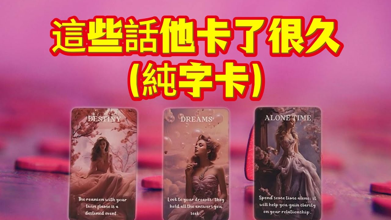 TA憋了很久的真心話曝光｜（純字卡）你不知道的真相，將改變你們的關係