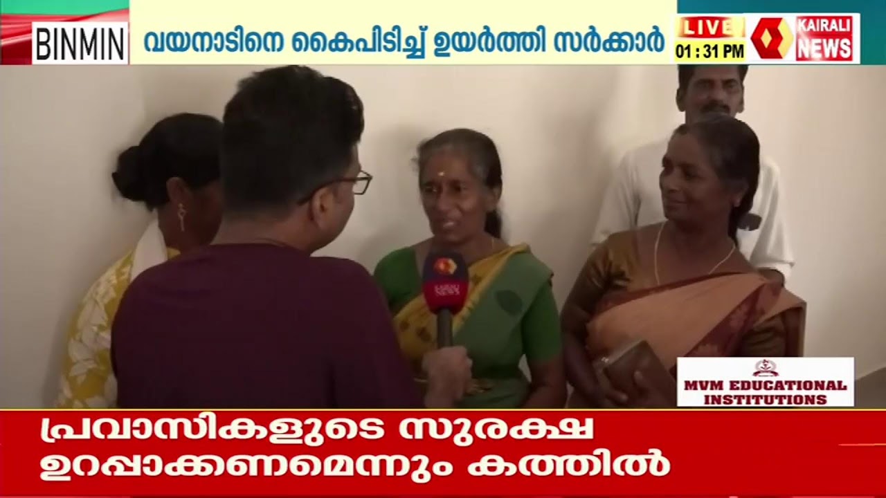 അതിജീവനത്തിന്റെ പുതുഗാഥ: വയനാട് ടൗൺഷിപ്പ് ഫേസ് 1 ഉദ്‌ഘാടനം; തത്സമയം