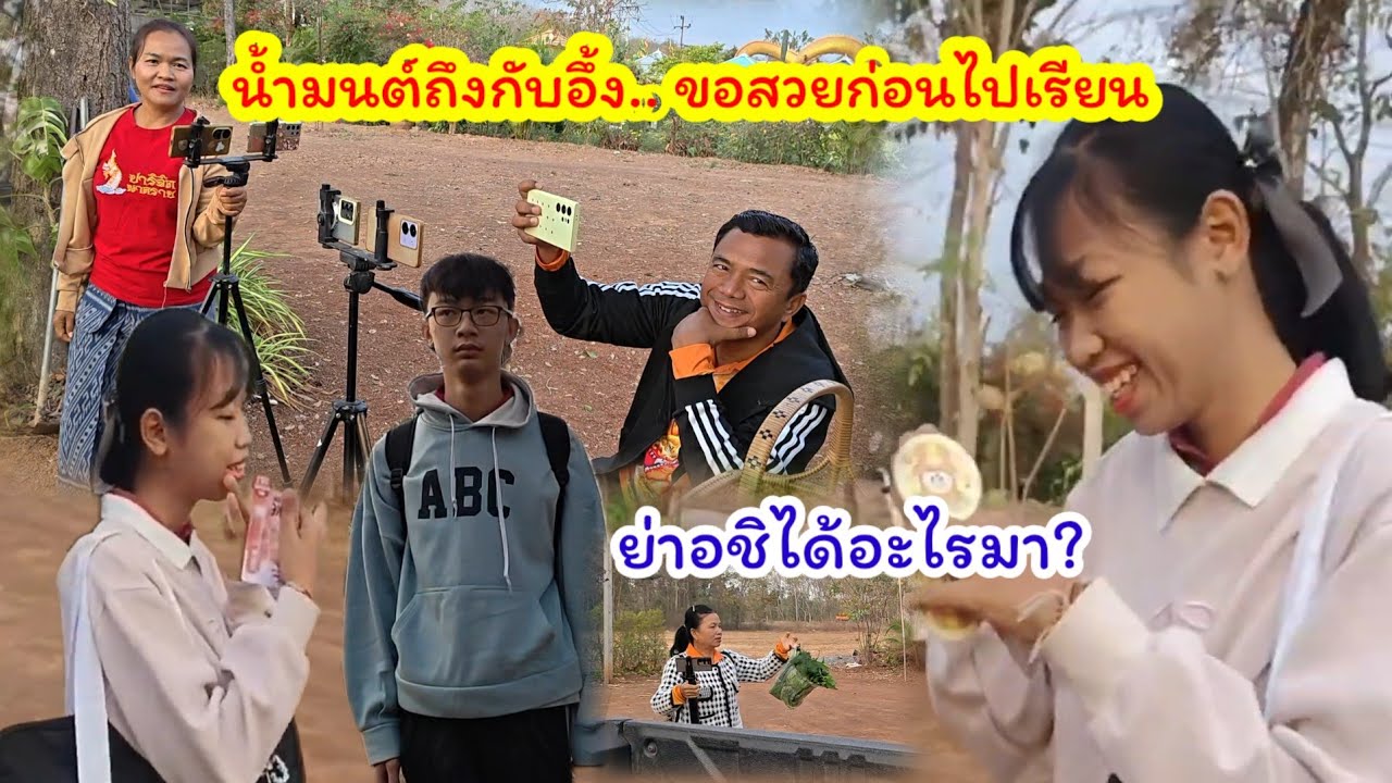 กว่าจะได้ไป🤔สาวแหล่บ้านนาต้องสวยก่อน  น้ำมนต์ถึงกับอึ้ง  ย่าอาชิได้อะไรมา.#0918280995 