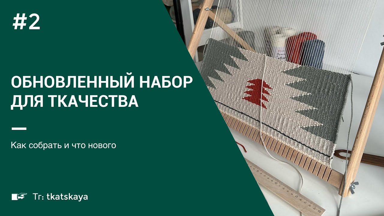 Как обновили набор для ткачества? Как собрать ткацкую раму ? Новые челноки