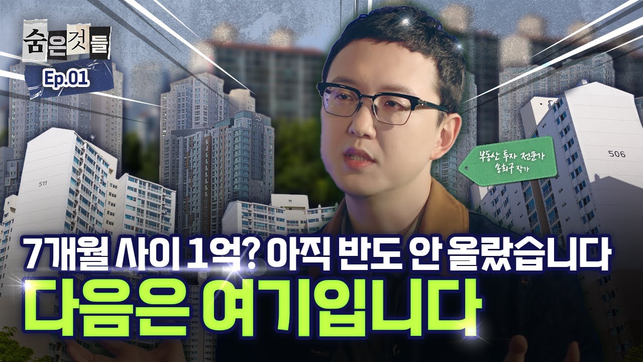 7개월 1억 폭풍상승…진짜 부동산 투자자만 알던 곳 보따리 풉니다..