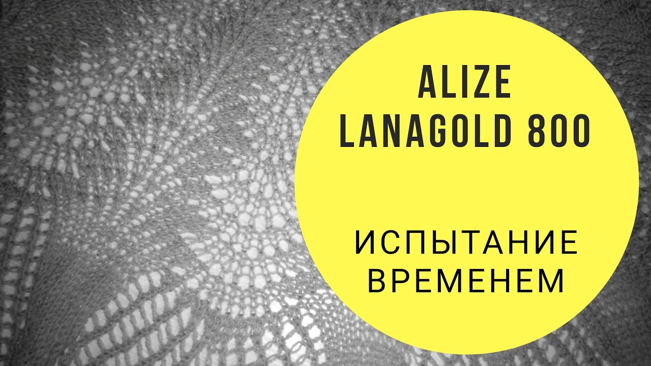 Alize LANAGOLD 800 --- ИСПЫТАНИЕ ВРЕМЕНЕМ