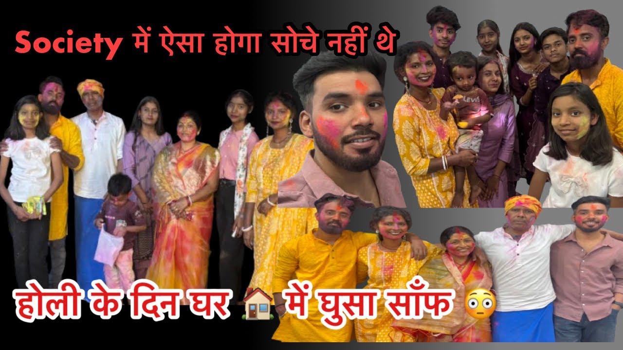 Vlog#95 होली के दिन निकला घर में साँफ 😳😳||| society में ऐसा होगा सोचे नहीं थे |||