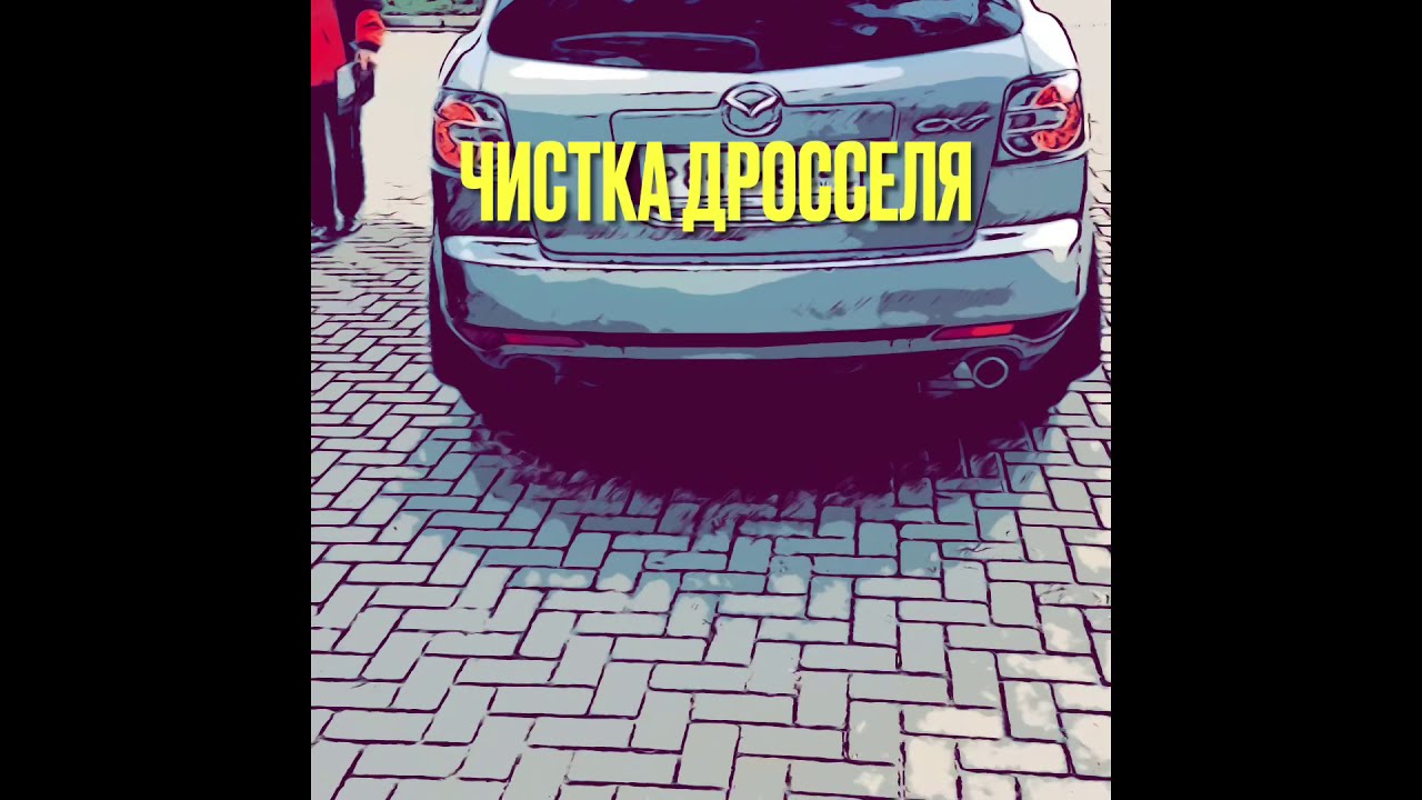 Mazda CX-7, что мы там увидели! Чистка дросселя!