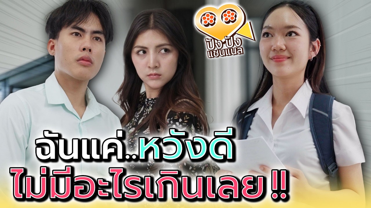 ฉันแค่หวังดี..แต่มีคนคิดสกปรก !! - ปัง ปัง แชนแนล