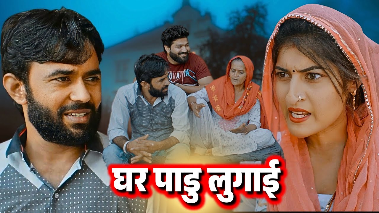 घर पाडु लुगाई !! Emotional #story !! #haryanvi #natak 2025 || DC Ke Natak