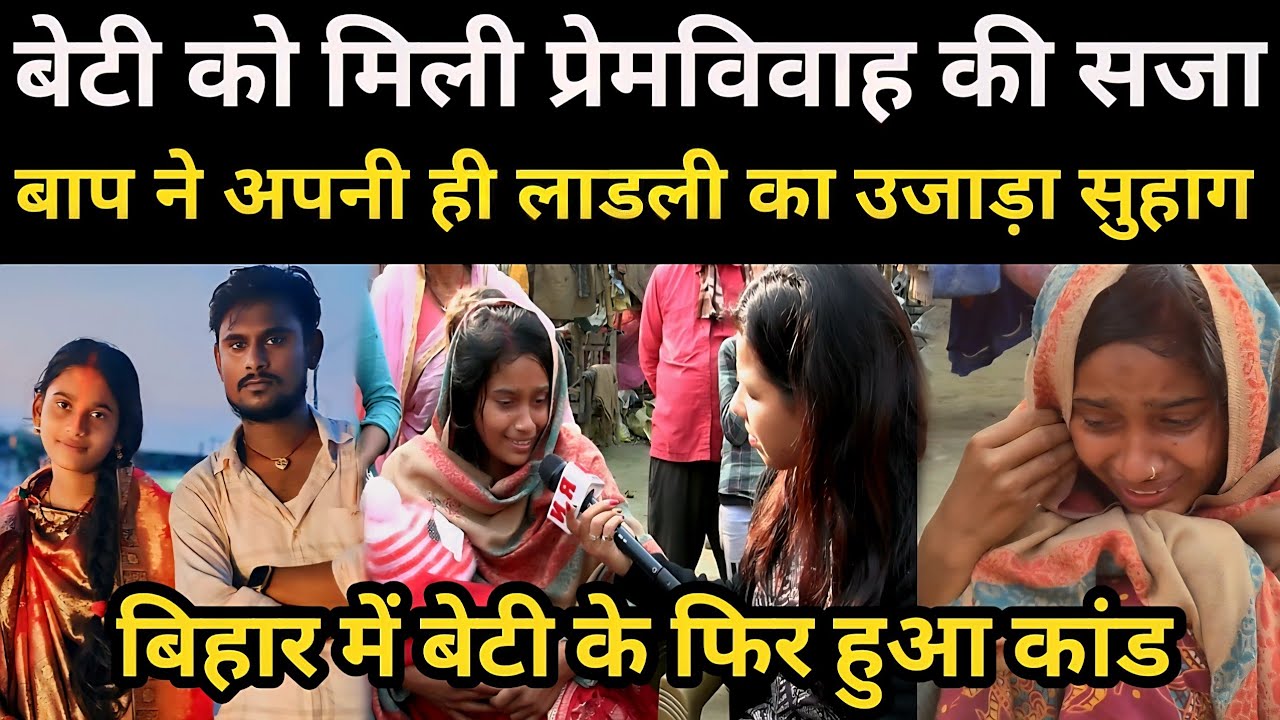 बेटी को मिली प्रेमविवाह की सजा,बाप ने अपनी ही लाडली का उजाड़ा सुहाग | RN news 