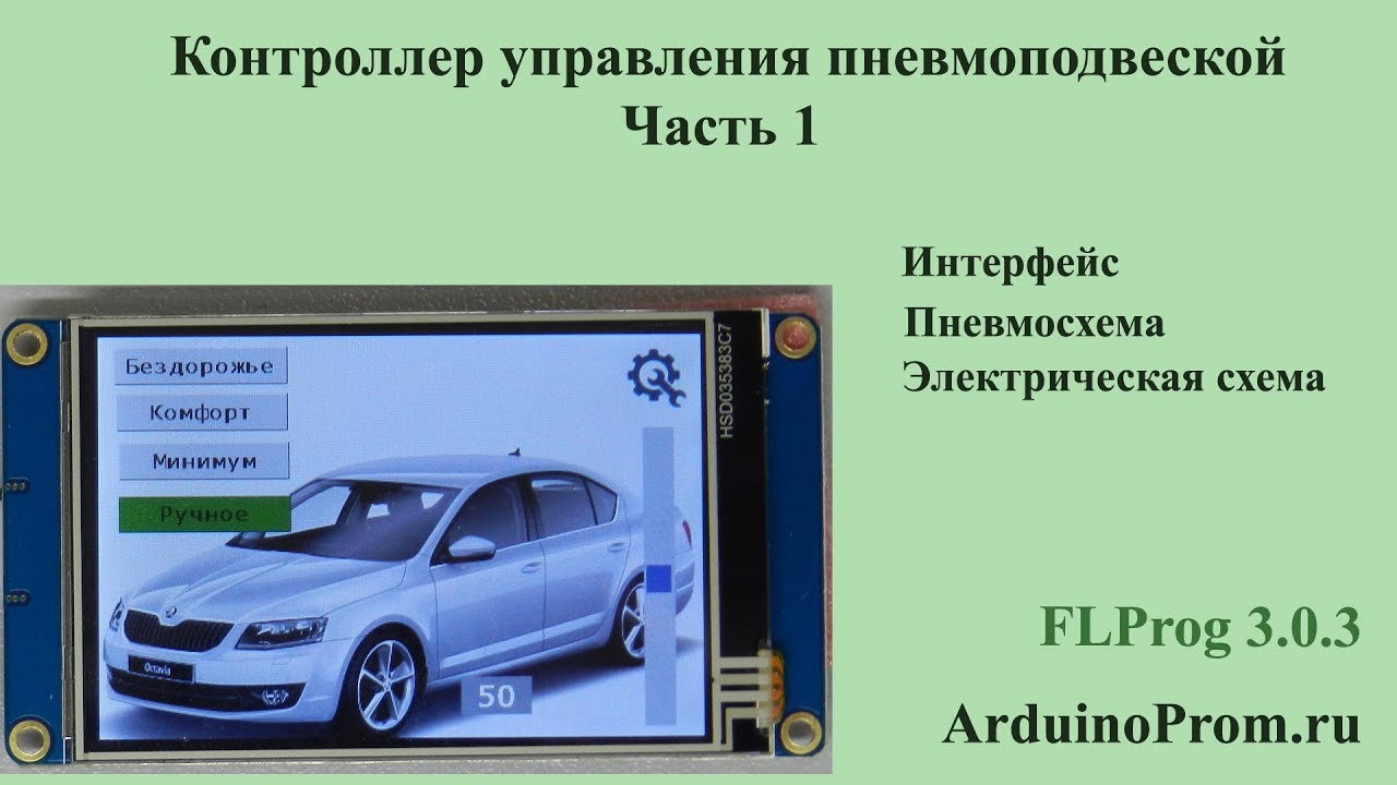 Контроллер управления пневмоподвеской - Часть 1