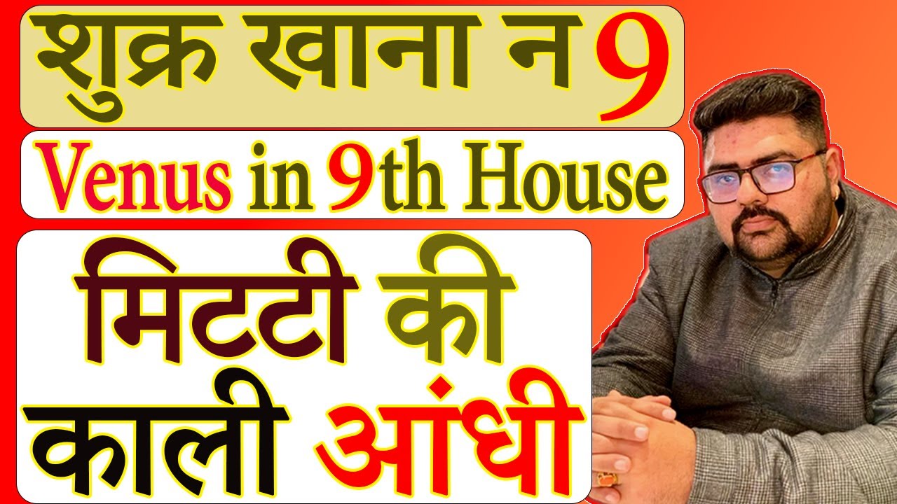 Venus in Ninth House | शुक्र खाना न 9 | मिटटी की काली आंधी।