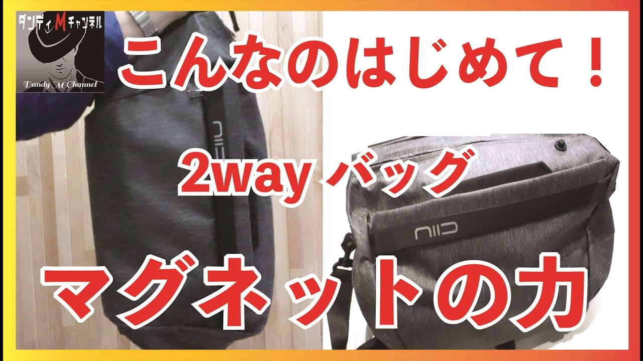 【画期的】ただのバッグではない！　マグネットを活用した拡張する2wayバッグ　スリングからダッフルへ瞬時変形　CACHE（キャッシュ）