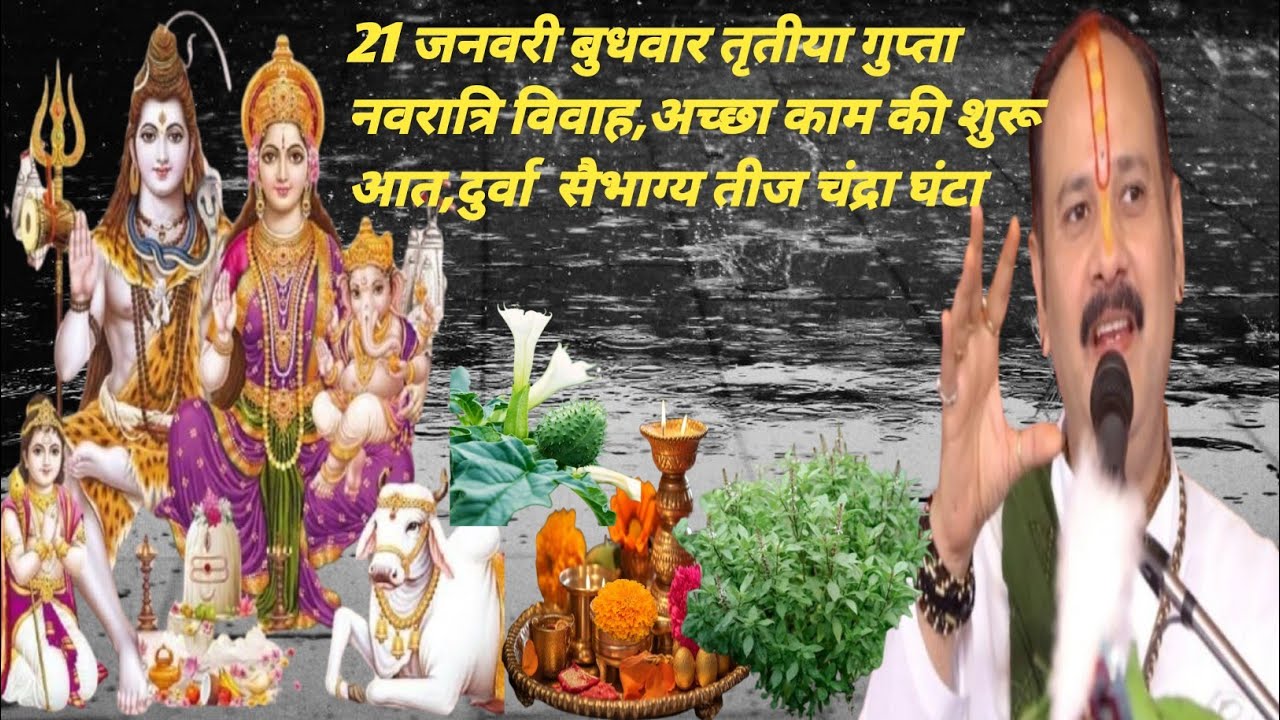 21 बुधवार तृतीया गुप्ता नवरात्रि विवाह,अच्छा काम की शुरू आत,दुर्वा  सैभाग्य तीज चंद्रा घंटा 
